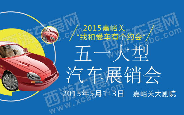 2015嘉峪关“我和爱车有个约会”五一大型汽车展销会 600.jpg