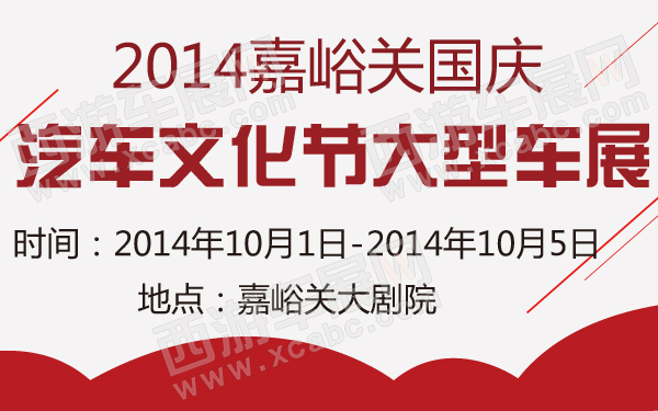 2014嘉峪关国庆汽车文化节大型车展-600-01.jpg