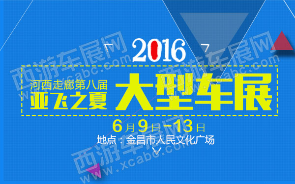 河西走廊第八届亚飞之夏大型车展-B10705-600.jpg