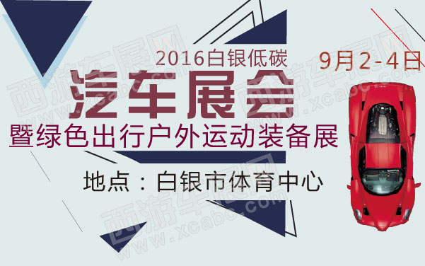 2016白银低碳汽车展会暨绿色出行户外运动装备展  .jpg