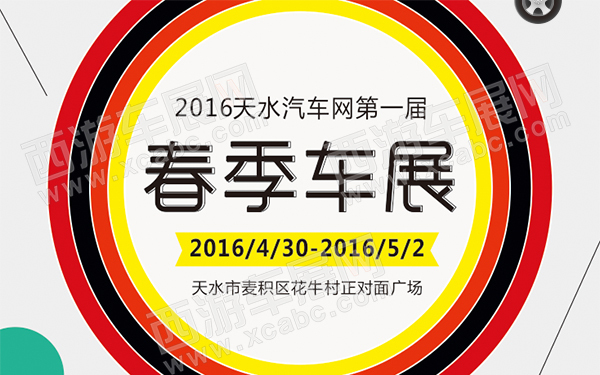 2016天水汽车网第一届春季车展-D145-600.jpg