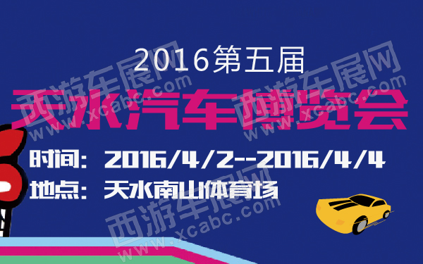 2016第五届天水汽车博览会-600-01.jpg