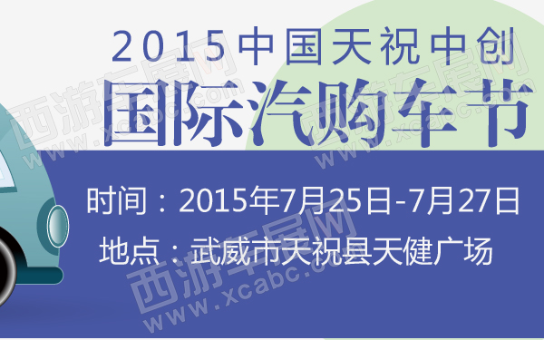 2015中国天祝中创国际汽购车节-600-01.jpg