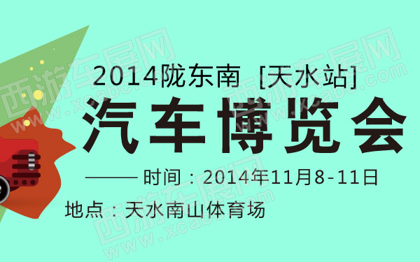 2014陇东南汽车博览会天水站 600.jpg