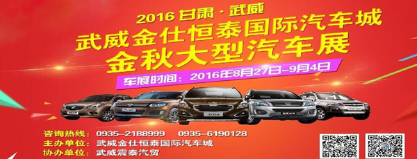 武威金仕恒泰国际汽车城金秋大型车展