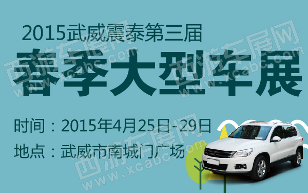 2015武威震泰第三届春季大型车展-600-01.jpg