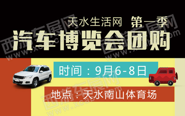 天水生活网汽车博览会团购第一季 600.jpg