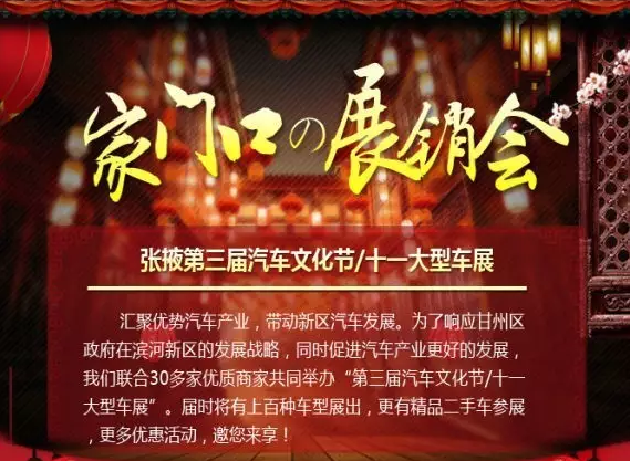 2016年张掖第三届汽车文化节暨十一大型车展