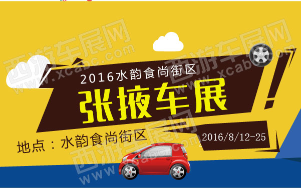 2016张掖水韵食尚街区车展   .jpg