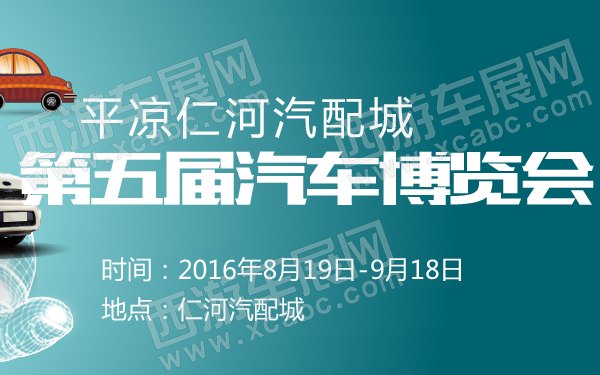 平凉仁河汽配城第五届汽车博览会-600-01.jpg