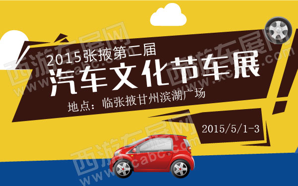 2015张掖第二届汽车文化节车展 600.jpg