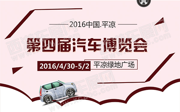 2016中国平凉第四届汽车博览会-D150-600.jpg