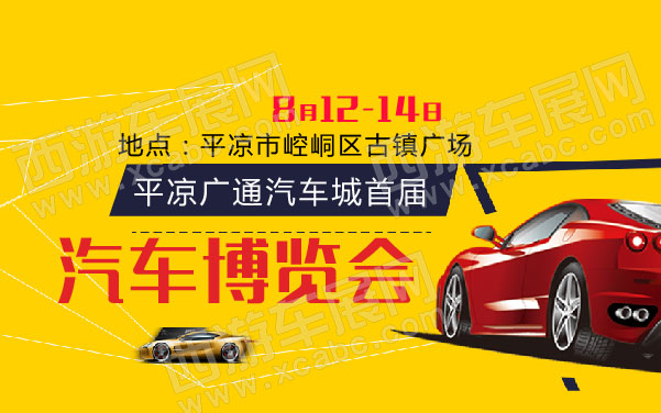平凉广通汽车城首届汽车博览会   .jpg