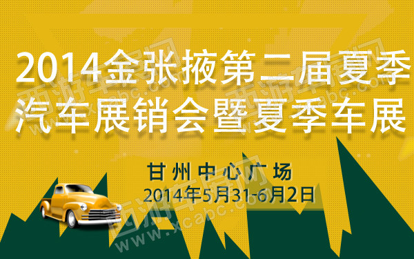2014金张掖第二届夏季汽车展销会暨夏季车展-600.jpg