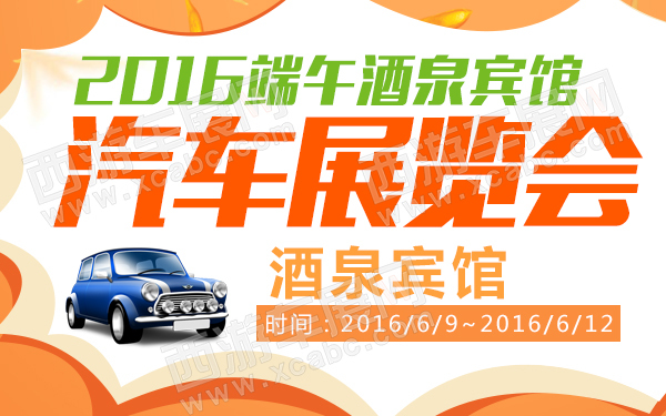 2016端午酒泉宾馆汽车展览会-600.jpg