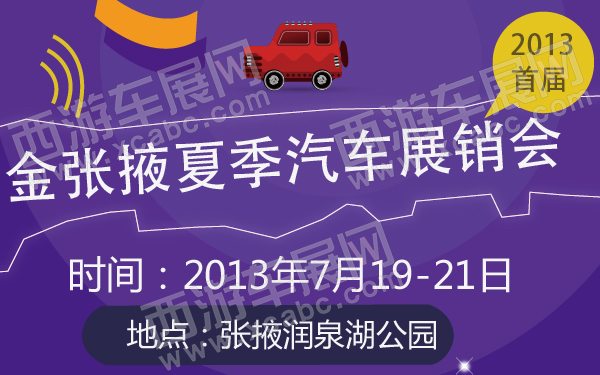 2013首届金张掖夏季汽车展销会-600-01.jpg