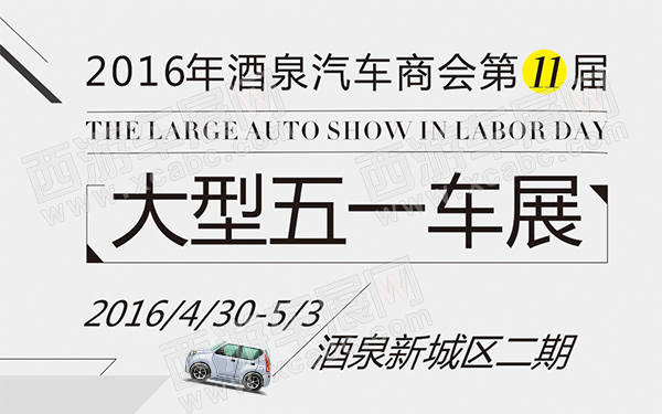 2016年酒泉汽车商会第十一届大型五一车展-D137-600.jpg