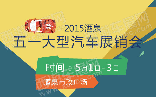 2015酒泉五一大型汽车展销会 600.jpg