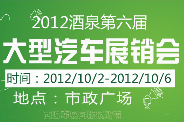 2012酒泉第六届大型汽车展销会举行