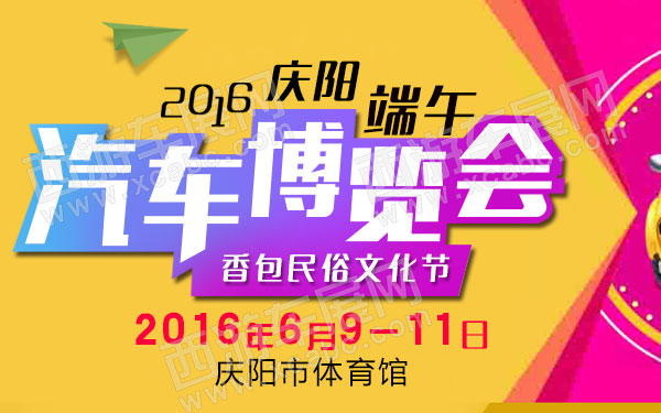 2016庆阳端午香包民俗文化节汽车博览会-B10709-600.jpg