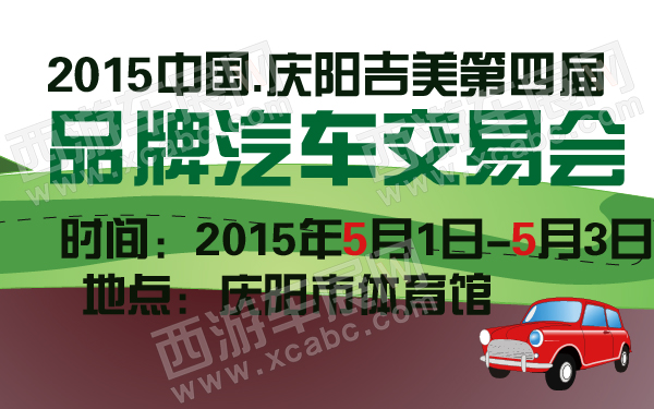 2015中国庆阳吉美第四届品牌汽车交易会-600-01.jpg