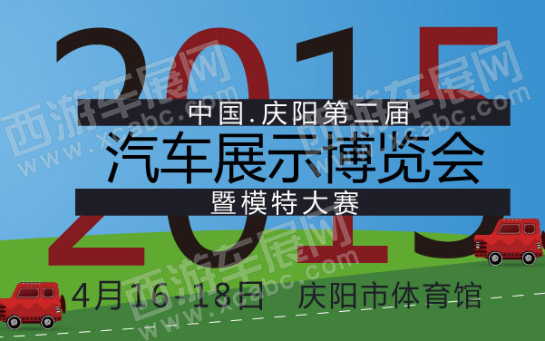 中国庆阳第二届汽车展示博览会暨模特大赛 600.jpg
