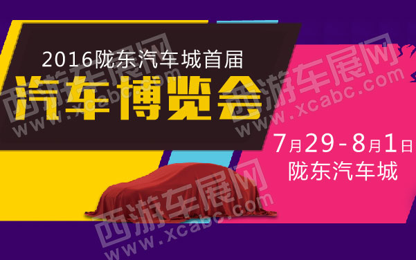 2016陇东汽车城首届汽车博览会   .jpg