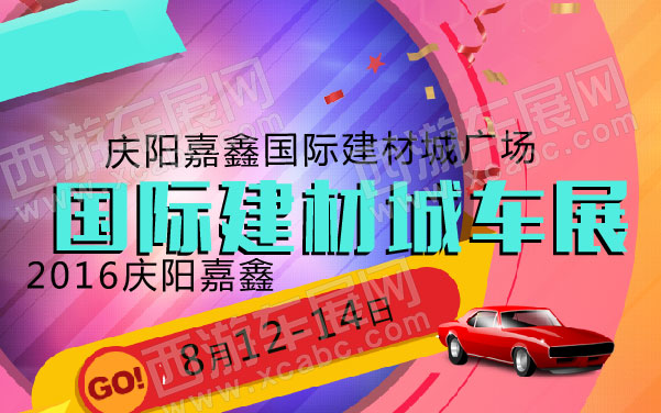 2016庆阳嘉鑫国际建材城车展  .jpg