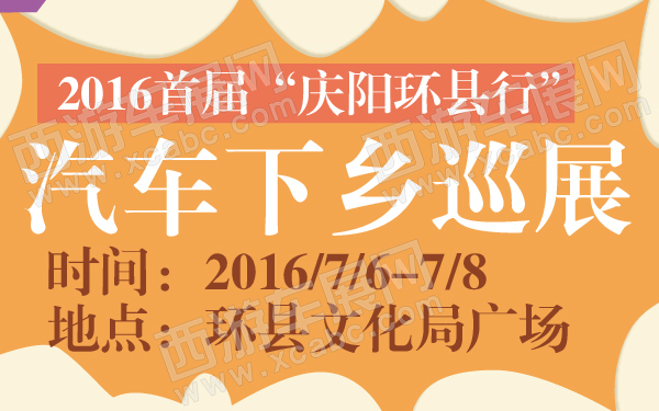 2016首届“庆阳环县行”汽车下乡巡展-600-01.jpg