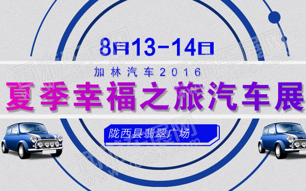加林汽车2016夏季幸福之旅汽车展-600.jpg