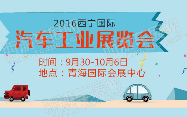 2016西宁国际汽车工业展览会 .jpg