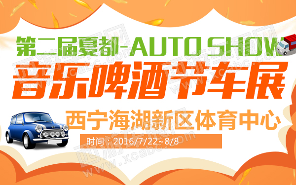 第二届夏都音乐啤酒节车展-600.jpg