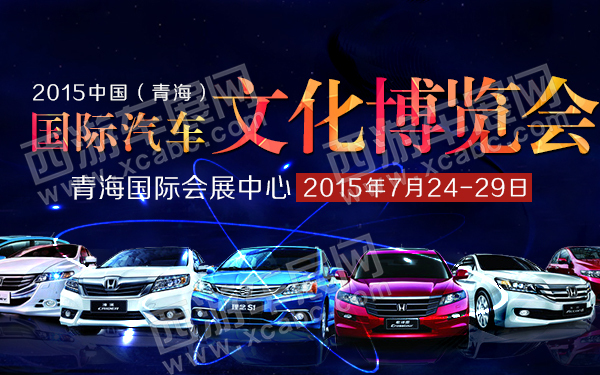 2015中国青海国际汽车文化博览会-600.jpg 2015中国青海国际汽车文化博览会-600.jpg