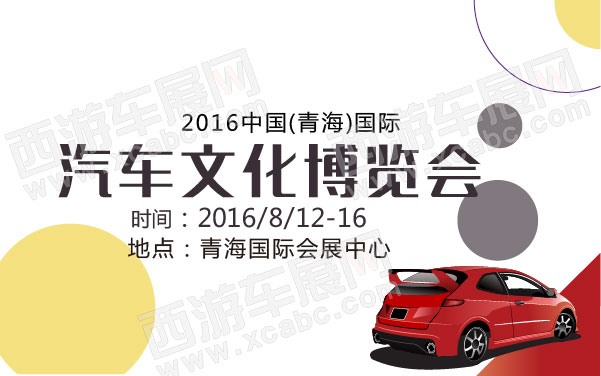 2016中国(青海)国际汽车文化博览会 .jpg