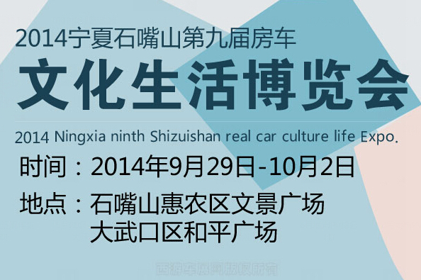 2014石嘴山市第九届房.车文化生活博览会即将闪耀全城