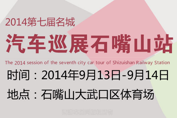 2014第七届名城汽车巡展石嘴山站9月13日精彩上演