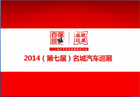2014第七届名城汽车巡展石嘴山站9月13日精彩上演