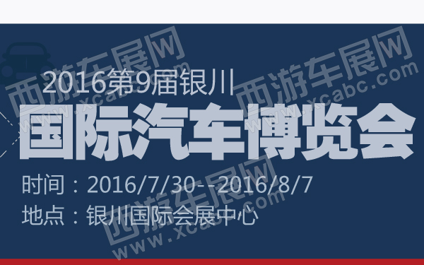 2016第9届银川国际汽车博览会-600-01.jpg