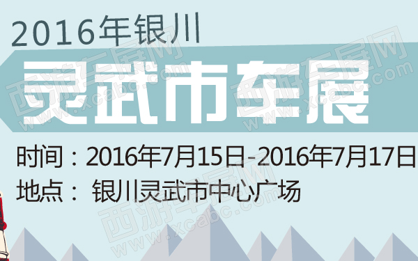 2016年银川灵武市车展-600-01.jpg