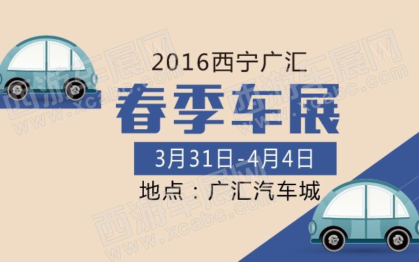 2016西宁广汇春季车展-01.jpg