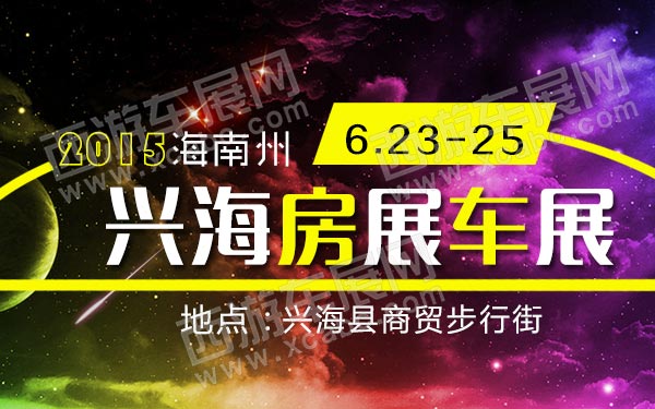 2015海南州兴海房展车展-B10604-600.jpg