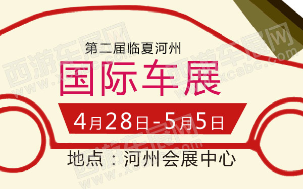 第二届临夏河州国际车展 600.jpg