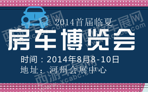 2014首届临夏房车博览会 600.jpg