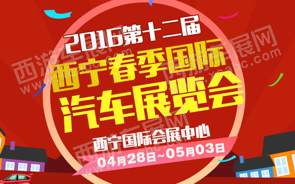 2016第十二届西宁春季国际汽车展览会-600.jpg