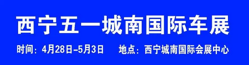 西宁车展