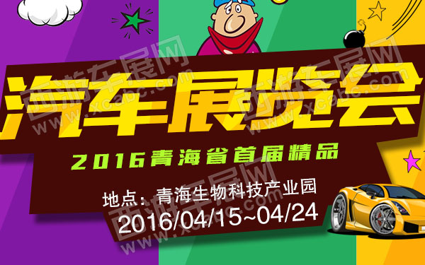 2016青海省首届精品汽车展览会-600.jpg