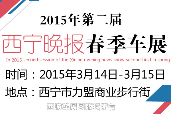 2015西宁晚报春季车展第二场40款品牌车任你选