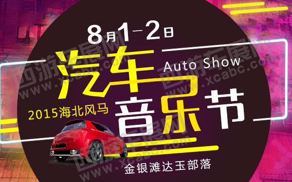 2015海北风马汽车音乐节-B10555-600.jpg