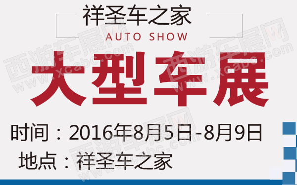 祥圣车之家大型车展-600-01.jpg