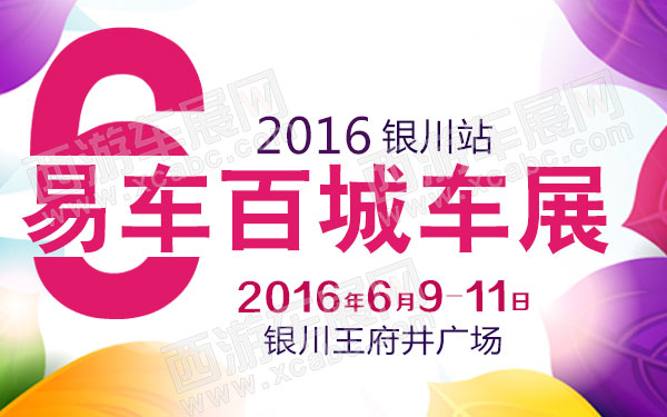 银川车展